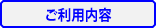 ご利用内容