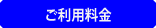 ご利用料金