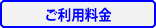 ご利用料金