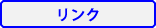 リンク